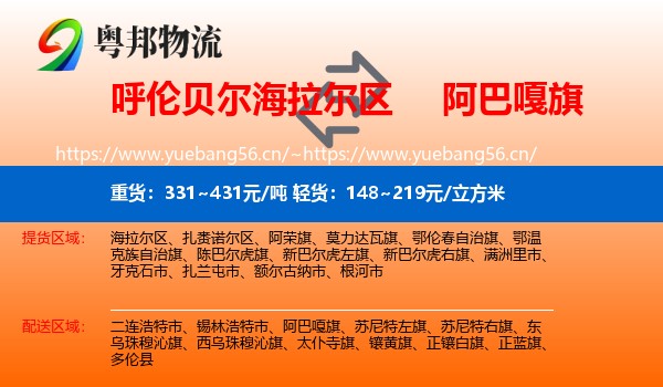 呼伦贝尔海拉尔区到阿巴嘎旗物流