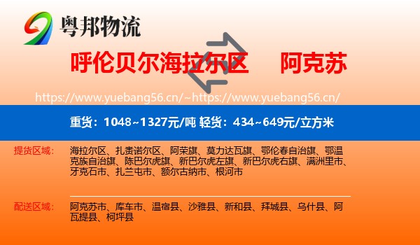 呼伦贝尔海拉尔区到阿克苏物流