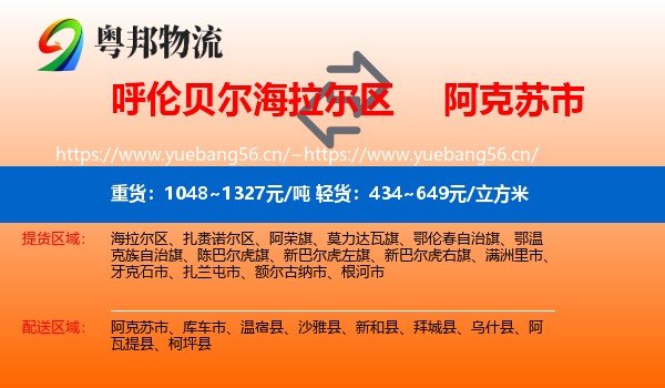 呼伦贝尔海拉尔区到阿克苏市物流