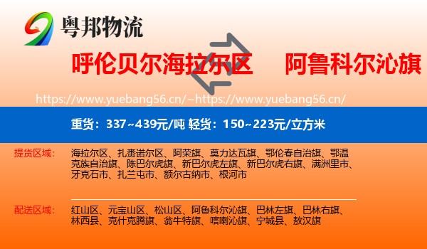 呼伦贝尔海拉尔区到阿鲁科尔沁旗物流