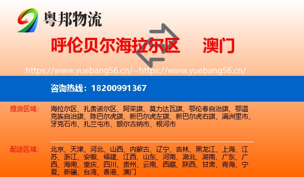 海拉尔区到澳门物流专线