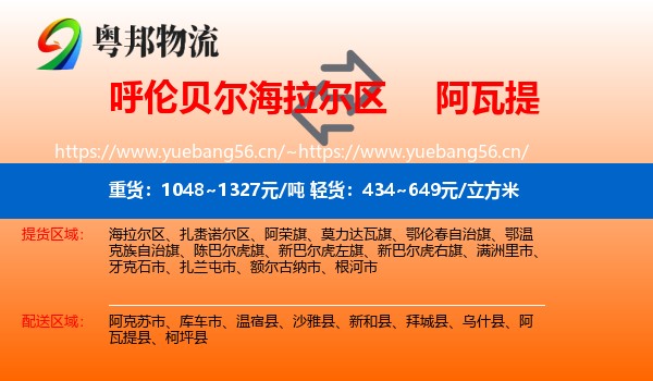 呼伦贝尔海拉尔区到阿瓦提县物流