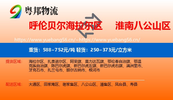 呼伦贝尔海拉尔区到八公山区物流