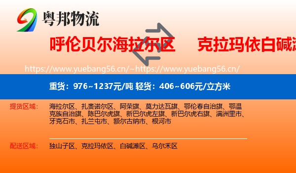 呼伦贝尔海拉尔区到白碱滩区物流