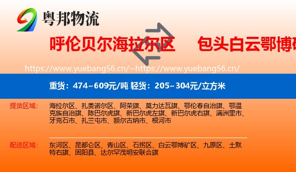 呼伦贝尔海拉尔区到白云鄂博矿区物流