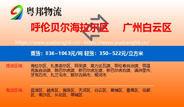 呼伦贝尔海拉尔区到白云区物流