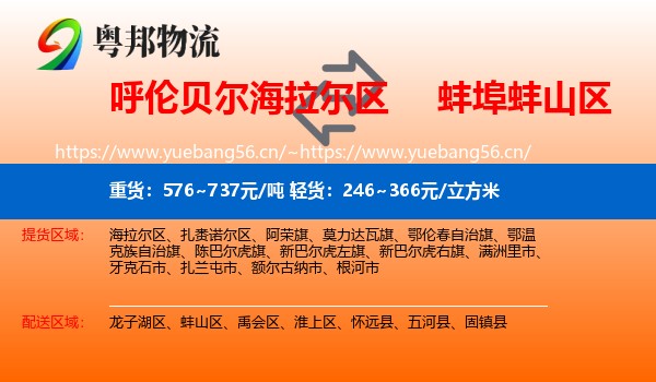 呼伦贝尔海拉尔区到蚌山区物流