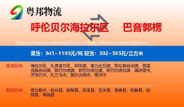 呼伦贝尔海拉尔区到巴音郭楞物流