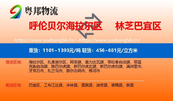 呼伦贝尔海拉尔区到巴宜区物流