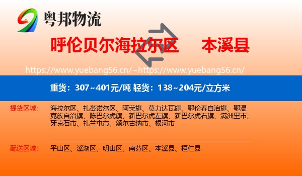 呼伦贝尔海拉尔区到本溪县物流
