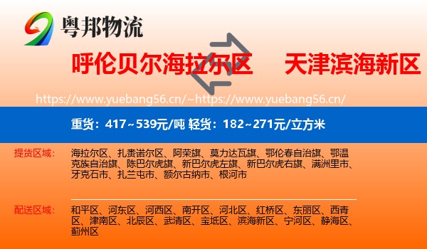 呼伦贝尔海拉尔区到滨海新区物流