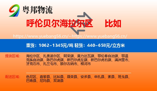 呼伦贝尔海拉尔区到比如县物流