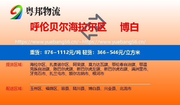 呼伦贝尔海拉尔区到博白县物流