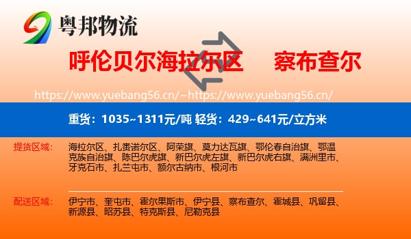 呼伦贝尔海拉尔区到察布查尔物流