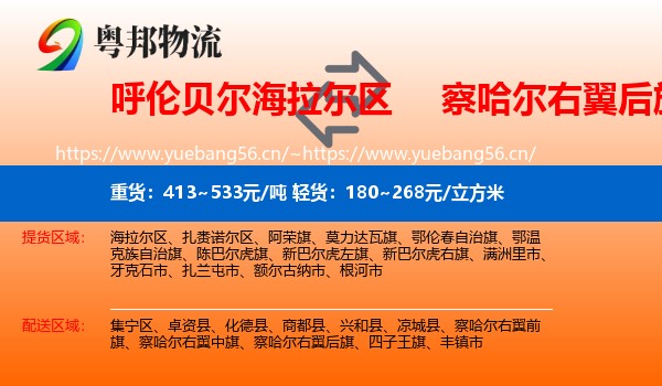 呼伦贝尔海拉尔区到察哈尔右翼后旗物流