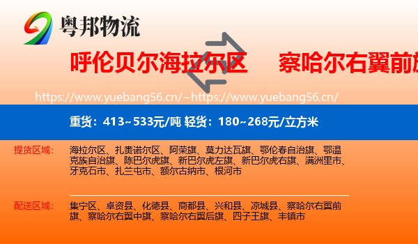 呼伦贝尔海拉尔区到察哈尔右翼前旗物流