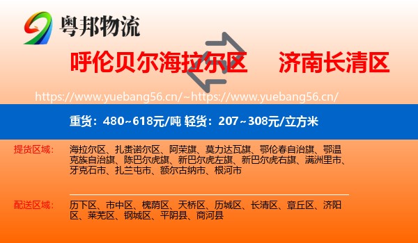 呼伦贝尔海拉尔区到长清区物流