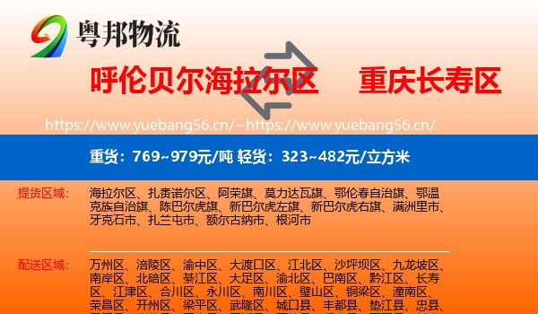 呼伦贝尔海拉尔区到长寿区物流