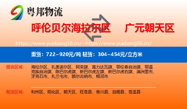 呼伦贝尔海拉尔区到朝天区物流