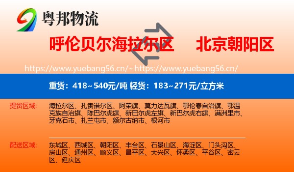 呼伦贝尔海拉尔区到朝阳区物流