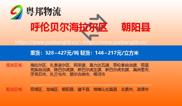 呼伦贝尔海拉尔区到朝阳县物流