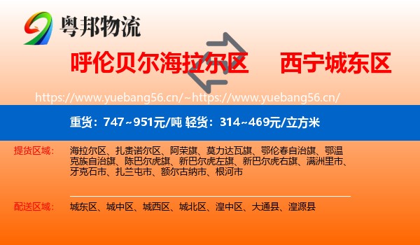 呼伦贝尔海拉尔区到城东区物流