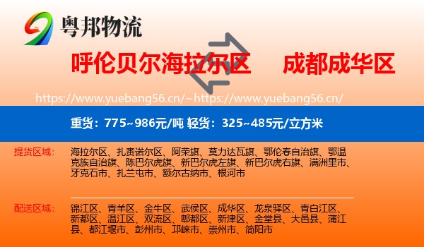 呼伦贝尔海拉尔区到成华区物流