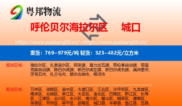 呼伦贝尔海拉尔区到城口县物流