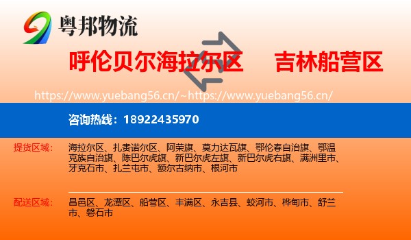 呼伦贝尔海拉尔区到船营区物流