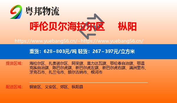 呼伦贝尔海拉尔区到枞阳县物流