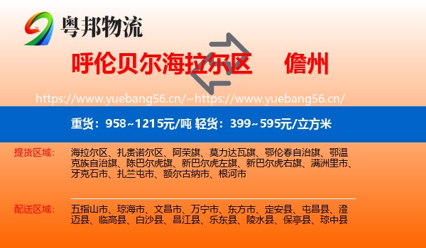 呼伦贝尔海拉尔区到儋州物流