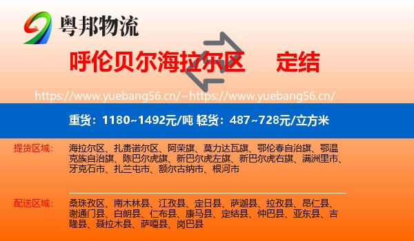 呼伦贝尔海拉尔区到定结县物流