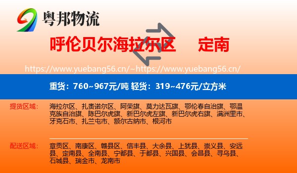 呼伦贝尔海拉尔区到定南县物流