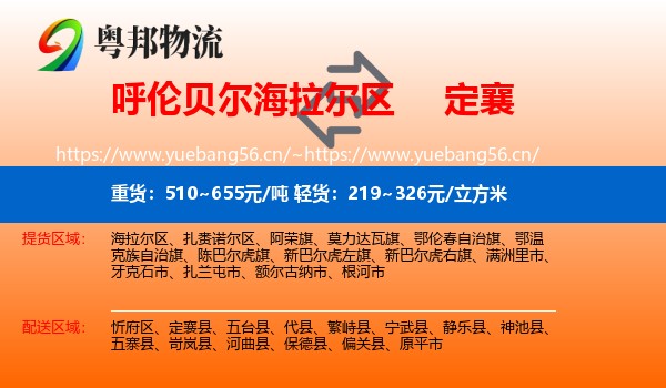 呼伦贝尔海拉尔区到定襄县物流