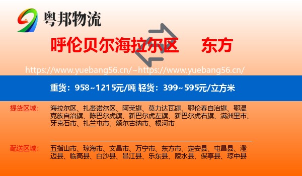 呼伦贝尔海拉尔区到东方市物流