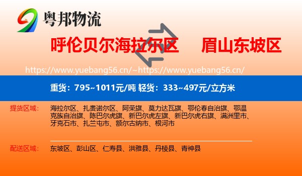 呼伦贝尔海拉尔区到东坡区物流