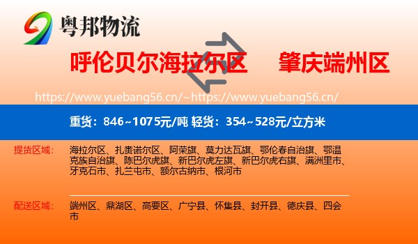 呼伦贝尔海拉尔区到端州区物流