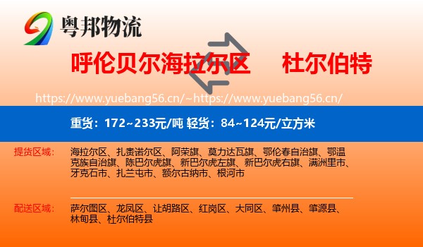 呼伦贝尔海拉尔区到杜尔伯特县物流