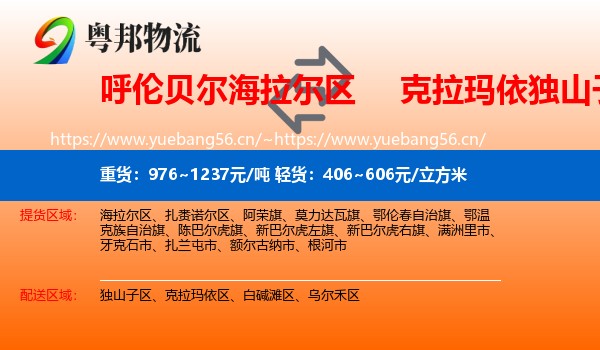 呼伦贝尔海拉尔区到独山子区物流