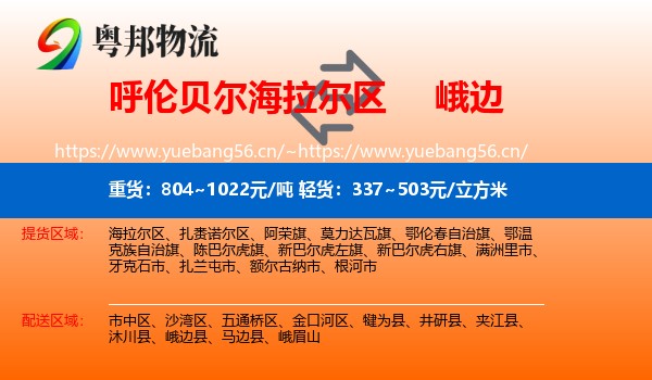 呼伦贝尔海拉尔区到峨边县物流