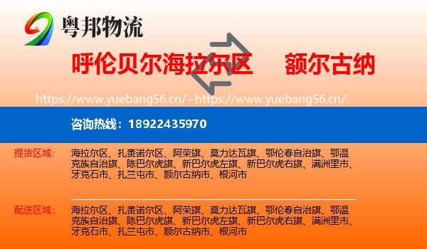 呼伦贝尔海拉尔区到额尔古纳市物流