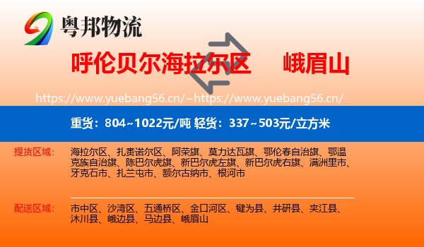呼伦贝尔海拉尔区到峨眉山物流