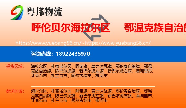 呼伦贝尔海拉尔区到鄂温克族自治旗物流