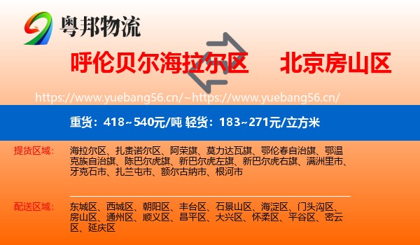 呼伦贝尔海拉尔区到房山区物流