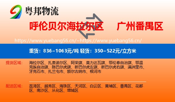 呼伦贝尔海拉尔区到番禺区物流