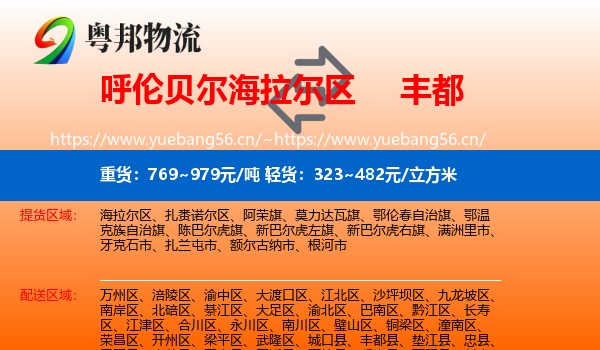 呼伦贝尔海拉尔区到丰都县物流