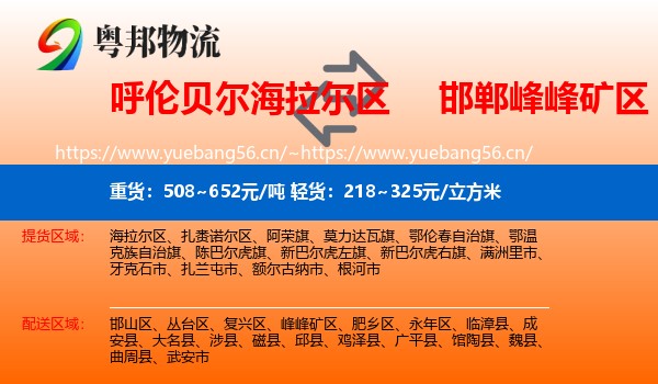 呼伦贝尔海拉尔区到峰峰矿区物流