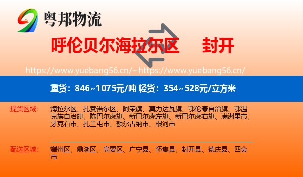 呼伦贝尔海拉尔区到封开县物流