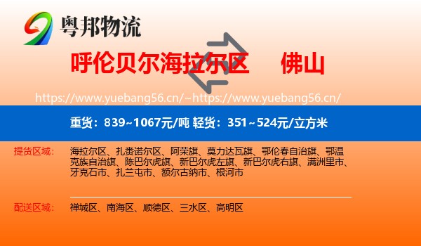 呼伦贝尔海拉尔区到佛山物流