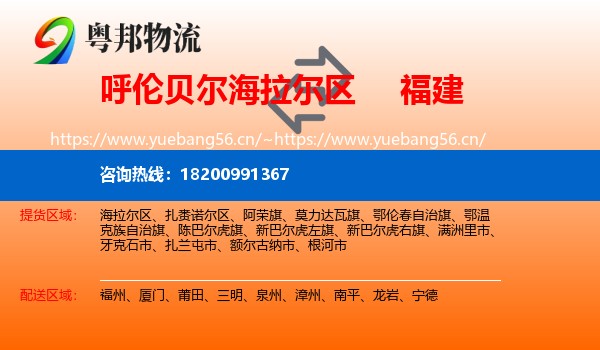 海拉尔区到福建物流专线